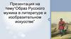 Образ Русского мужика в литературе и изобразительном искусстве. Роман Ф.М. Достоевского “Братья Карамазовы”