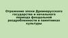 Отражение эпохи Древнерусского государства и начального периода феодальной раздробленности в памятниках культуры