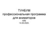 Тунбум. Профессиональная программа для аниматоров