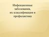 Инфекционные заболевания, их классификация и профилактика