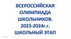 Всероссийская олимпиада школьников 2023-2024 гг. Школьный этап