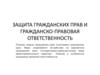 Защита гражданских прав и гражданско - правовая ответственность