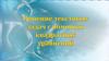 Решение текстовых задач с помощью квадратных уравнений