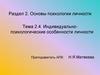Раздел 2. Основы психологии личности. Тема 2.4. Индивидуально-психологические особенности личности