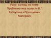 Проблематика повести В.Г. Распутина «Прощание с Матерой»