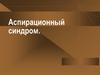 Аспирационный синдром