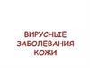Вирусные заболевания кожи