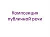 Композиция публичной речи