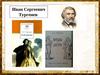Герои романа И.С. Тургенева «Отцы и дети»
