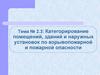 Категорирование помещений, зданий и наружных установок по взрывопожарной и пожарной опасности