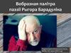 Вобразная палітра паэзіі Рыгора Барадуліна