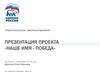Наше имя - победа