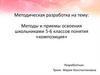 Методы и приемы освоения школьниками 5-6 классов понятия «композиция»