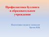 Профилактика буллинга в образовательном учреждении