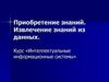 Приобретение знаний. Извлечение знаний из данных