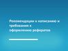Рекомендации к написанию и требования к оформлению рефератов