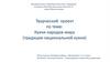 Кухни народов мира (традиции национальной кухни)