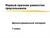Первый признак равенства треугольников. 7 класс