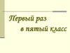 Первый раз в пятый класс
