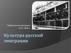 Первая волна эмиграции. Культура русской эмиграции