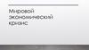 Мировой экономический кризис