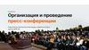 Пресс-конференция - мероприятие для СМИ