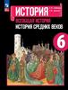 Всеобщая история Средних веков. 6 класс