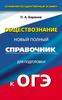 Обществознание. Справочник для подготовки к ОГЭ (П.А. Баранов)