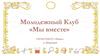 Молодежный Клуб «Мы вместе»