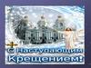 Крещение Господне - христианский праздник