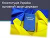 Конституція України - основний закон держави