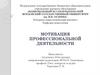 Мотивация профессиональной деятельности