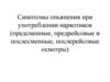 Симптомы опьянения при употреблении наркотиков (предсменные, предрейсовые и послесменные, послерейсовые осмотры)