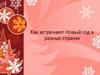 Новый год в разных странах