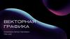 Векторная графика