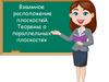 Взаимное расположение плоскостей. Теоремы о параллельных плоскостях