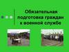 Обязательная подготовка граждан к военной службе