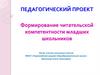 Формирование читательской компетентности младших школьников
