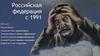 Российская федерация с 1991 г