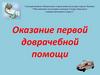 Оказание первой доврачебной помощи