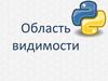 Область видимости