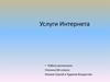 Услуги Интернета