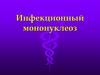 Инфекционный мононуклеоз