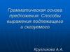 Грамматическая основа предложения. Способы выражения подлежащего и сказуемого