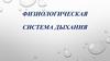Физиологическая система дыхания