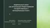 Федеральный закон «Об организации предоставления государственных и муниципальных услуг»