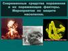 Современные средства поражения и их поражающие факторы. Мероприятия по защите населения. Возбудители сибирской извы
