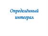 Определенный интеграл