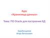 ПО Oracle для построения ХД