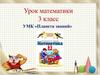 Устный счёт  (3 класс)